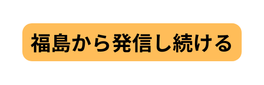 福島から発信し続ける