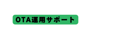 OTA運用サポート