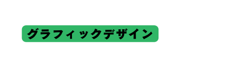 グラフィックデザイン